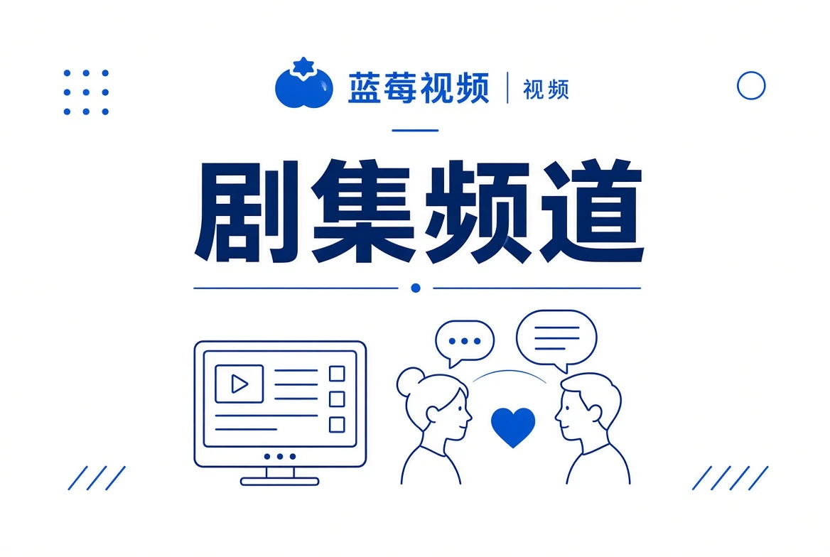 蓝莓视频剧集频道内容