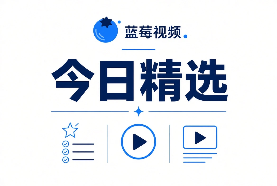 今日精选内容画面