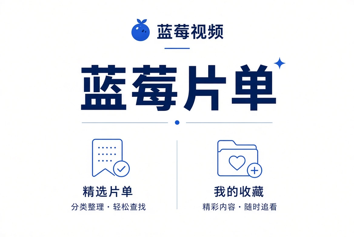 蓝莓片单内容画面