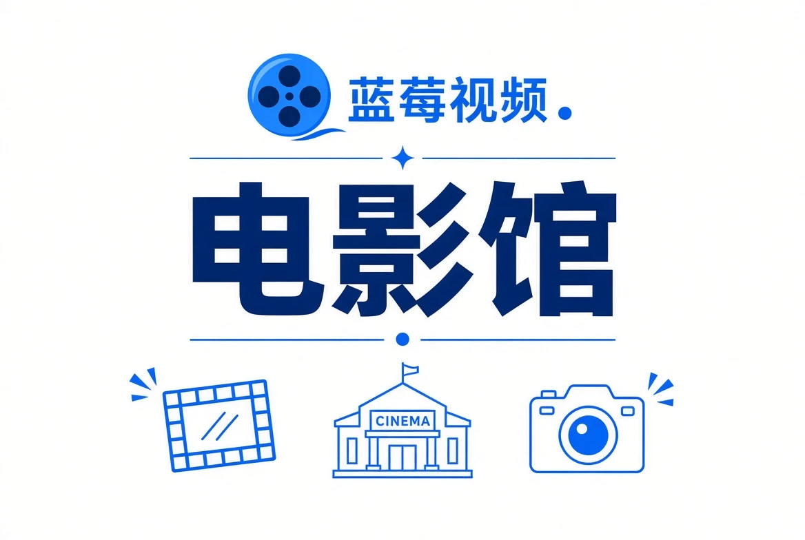 蓝莓视频电影馆内容画面