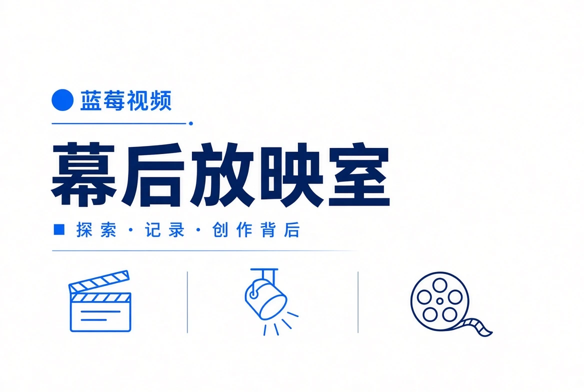 幕后放映室内容画面